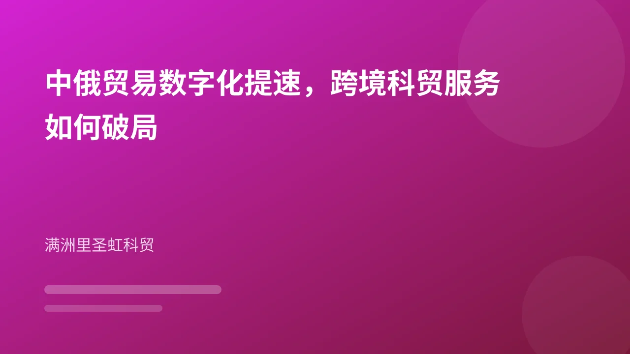 中俄贸易数字化提速,跨境科贸服务如何破局